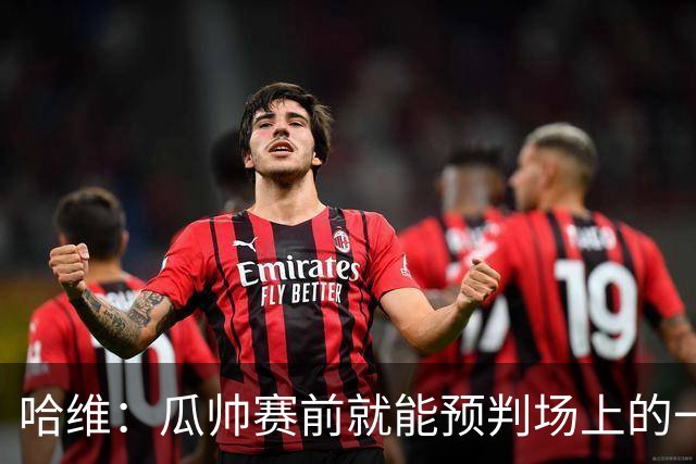 哈维：瓜帅赛前就能预判场上的一切，他是过去20年最伟大教练之一