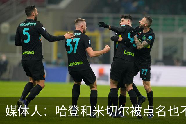媒体人：哈登&米切尔被点名也不能换下 因此沃特森&泰森很重要