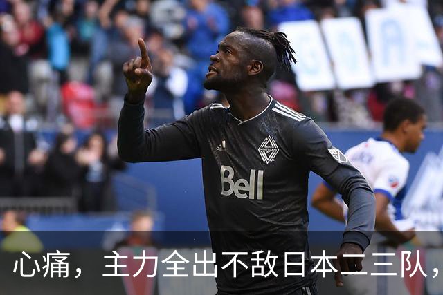 心痛，主力全出不敌日本二三队，中国男篮为何输得让人如此难受？