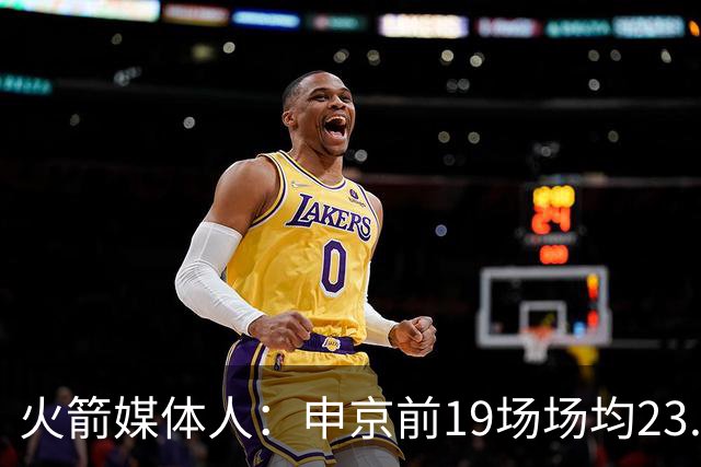 火箭媒体人：申京前19场场均23.1+9.1+7.1 但被艾顿打爆无法接受