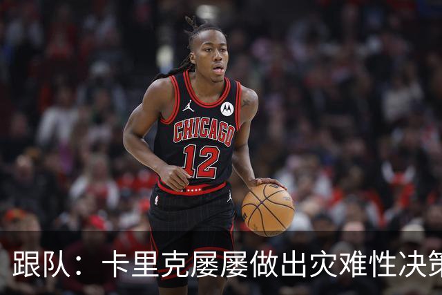 跟队：卡里克屡屡做出灾难性决策，曼联夏窗补强幅度也远远不够